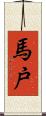 馬戸 Scroll