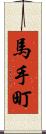 馬手町 Scroll