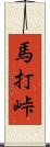 馬打峠 Scroll