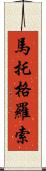 馬托格羅索 Scroll