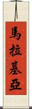 Malakiah Scroll
