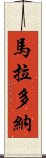 馬拉多納 Scroll