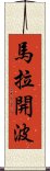 馬拉開波 Scroll