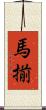 馬揃 Scroll
