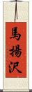 馬揚沢 Scroll