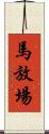 馬放場 Scroll