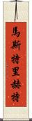 馬斯特里赫特 Scroll