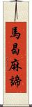 馬曷麻諦 Scroll