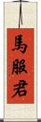 馬服君 Scroll