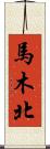 馬木北 Scroll