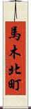 馬木北町 Scroll
