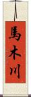 馬木川 Scroll