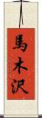 馬木沢 Scroll