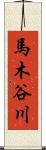 馬木谷川 Scroll