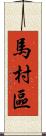 馬村區 Scroll