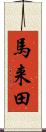 馬来田 Scroll