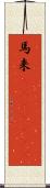 馬来(ateji)(rK) Scroll