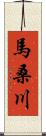 馬桑川 Scroll