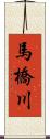 馬橋川 Scroll