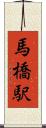 馬橋駅 Scroll