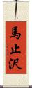 馬止沢 Scroll