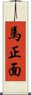 馬正面 Scroll