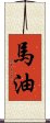 馬油 Scroll