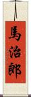 馬治郎 Scroll