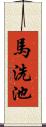 馬洗池 Scroll