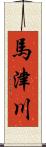 馬津川 Scroll