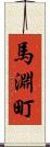 馬淵町 Scroll