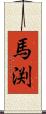 馬渕 Scroll