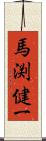 馬渕健一 Scroll