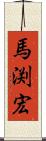 馬渕宏 Scroll