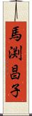 馬渕昌子 Scroll