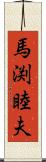 馬渕睦夫 Scroll