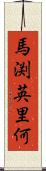 馬渕英里何 Scroll