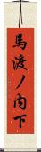 馬渡ノ内下 Scroll