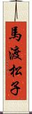 馬渡松子 Scroll
