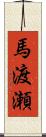 馬渡瀬 Scroll