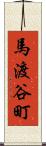 馬渡谷町 Scroll