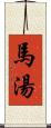 馬湯 Scroll