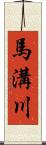 馬溝川 Scroll