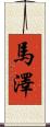 馬澤 Scroll