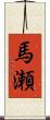 馬瀬 Scroll
