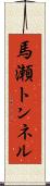 馬瀬トンネル Scroll