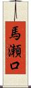 馬瀬口 Scroll