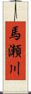 馬瀬川 Scroll
