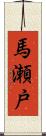 馬瀬戸 Scroll