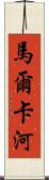 馬爾卡河 Scroll